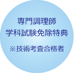 専門調理師 学科試験免除特約 技術考査合格者