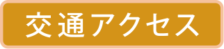 交通アクセス