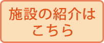 通所介護　施設案内