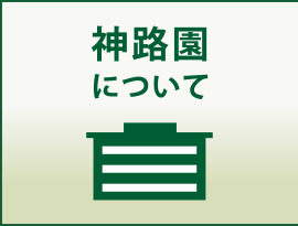 神路園について