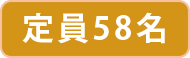 定員58名