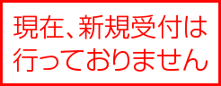 現在、新規受付は行っておりません。