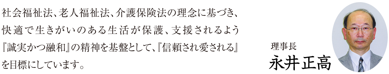 理事長 永井正高