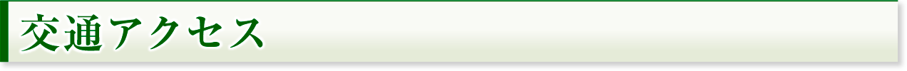 交通アクセス