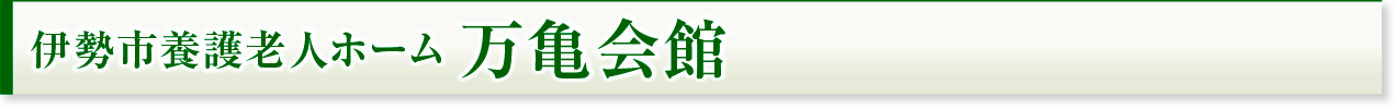 伊勢市養護老人ホーム万亀会館