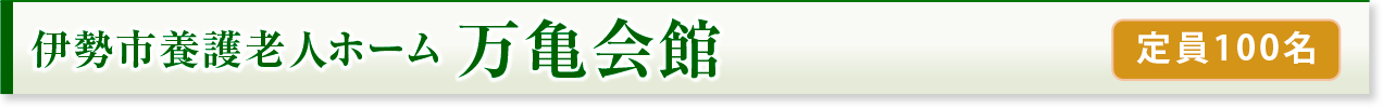 伊勢市養護老人ホーム万亀会館