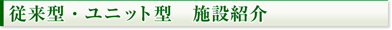 従来型・ユニット型 施設紹介