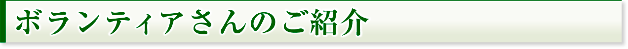 ボランティアさんのご紹介