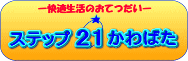�X�e�b�v21����΂�