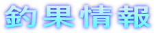 釣果情報