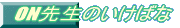ON�搶