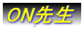 ON�搶