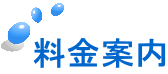 料金案内