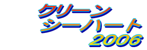 �N���[�� �@�@�V�[�n�[�g �@�@�@�@�@2006