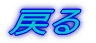�߂�
