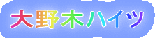 ���؃n�C�c 