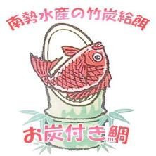 お炭付き鯛