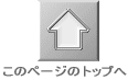 ���̃y�[�W�̃g�b�v��