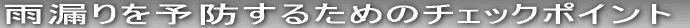 �J�R��𑁊��������邽�߂� �ȒP�ȃ`�F�b�N�|�C���g