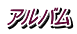 アルバム 