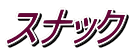スナック 