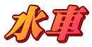 水車 