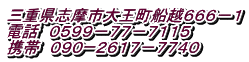 三重県志摩市大王町船越６６６－１ 電話　０５９９－７７－７１１５ 携帯　０９０ー２６１７－７７４０