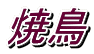 焼鳥 