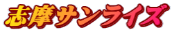志摩サンライズ