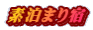 素泊まり宿