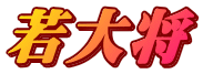 若大将 