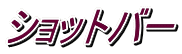 ショットバー 