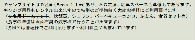 �L�����v�T�C�g�͂X���(�W�����P�P��)����A�`�b�d���A���ԃX�y�[�X���������Ă���܂��B
�L�����v�p�i�������^���o���܂��̂œ��ʂ̂�����������ς���y�ɂ����p�����܂��B
�i�U���p�h�[���e���g�A���ъ�A�V�����t�A�o�[�x�L���[�R�����A�ӂƂ�A�H��Z�b�g���j
�i�H���̏����͉�ʉE���̐������ōs�����Ƃ��o���܂��j
(�����C�͊Ǘ����ł����p�����܂��c���p�����Ɋ܂܂�Ă��܂�)


�@�@


