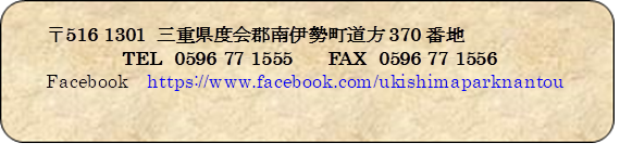 516-1301 OdxSɐ370Ԓn
	TEL@0596-77-1555 @@FAX@0596-77-1556
Facebook  https://www.facebook.com/ukishimaparknantou

