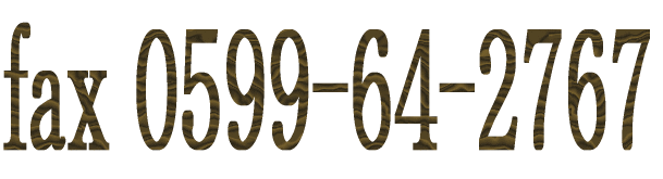 fax 0599-64-2767 