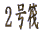 �Q����
