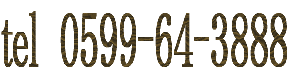 0599-64-3888 