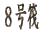 �W����