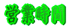 営業時間