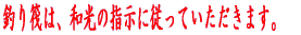 �ނ蔳�́A�a���̎w���ɏ]���Ă��������܂��B