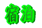 宿泊