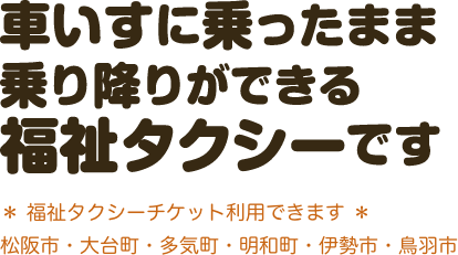 車いすに乗ったまま乗り降りができる福祉タクシーです