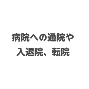 病院への通院や入退院、転院