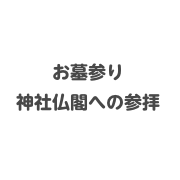 お墓参り神社仏閣への参拝